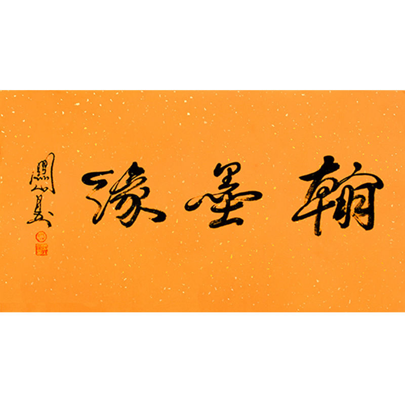 临摹毛笔手写字画定制关山月书法翰墨缘收藏名人字画客厅书房装饰