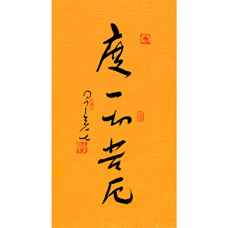 临摹毛笔手写名人字画定制星云大师书法度一切苦厄临摹名人字画装