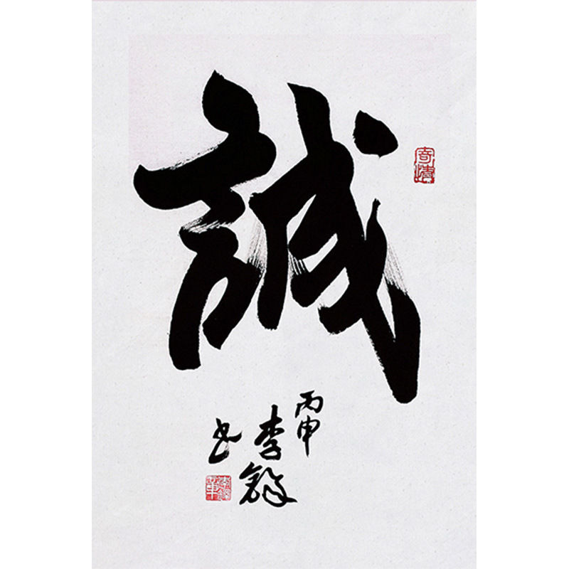 临摹毛笔手写名人字画定制李铎书法诚收藏名人字画客厅书房茶室装