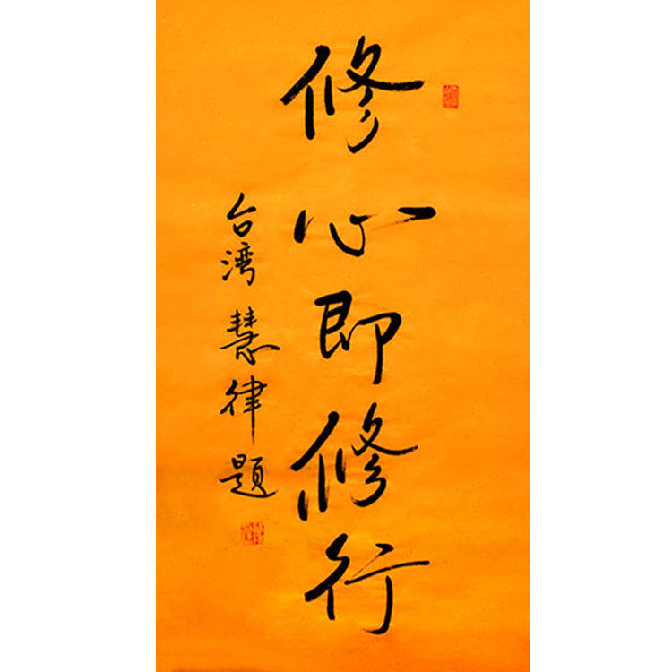 临摹字画定制慧律法师手绘收藏修心即修行名人字画作品装饰画