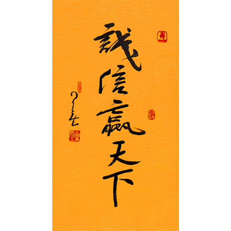 毛笔手写名人字画定制星云大师书法诚信赢天下临摹名人字画装饰挂