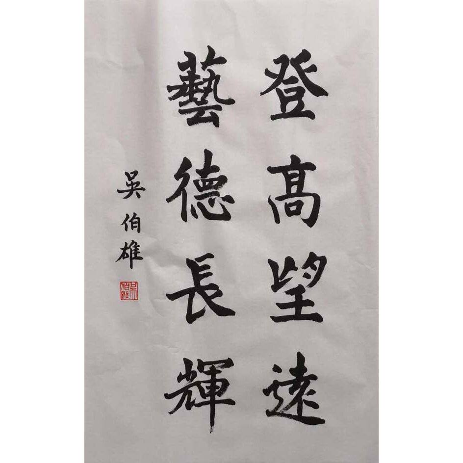 临摹毛笔手写吴伯雄登高望远46x68cm收藏古玩名人书法字画题字