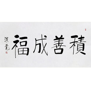 临摹毛笔手写字画定制演觉法师书法积善成福收藏名人字画客厅装饰