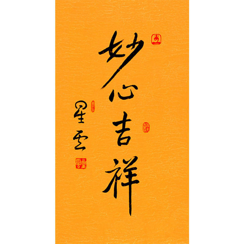 临摹毛笔手写名人字画定制星云大师书法妙心吉祥临摹名人字画客厅