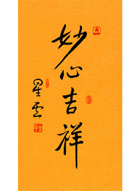 临摹毛笔手写名人字画定制星云大师书法妙心吉祥临摹名人字画客厅