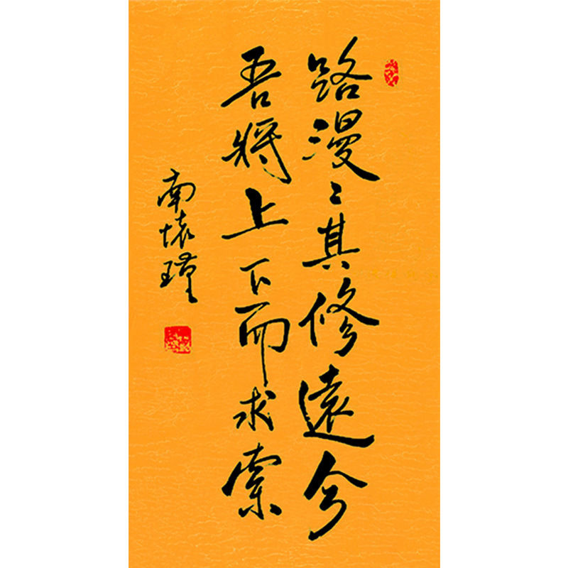 临摹名人字画定制南怀瑾书法路漫漫其修远兮手绘收藏名人字画装饰