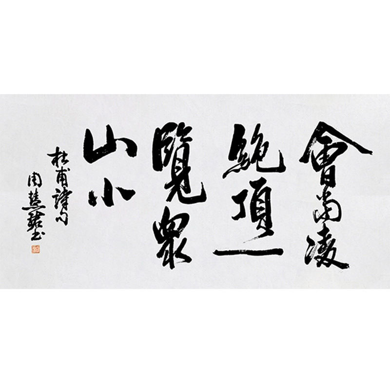 临摹毛笔手写字画定制周慧珺书法会当凌绝顶收藏名人字画客厅装饰