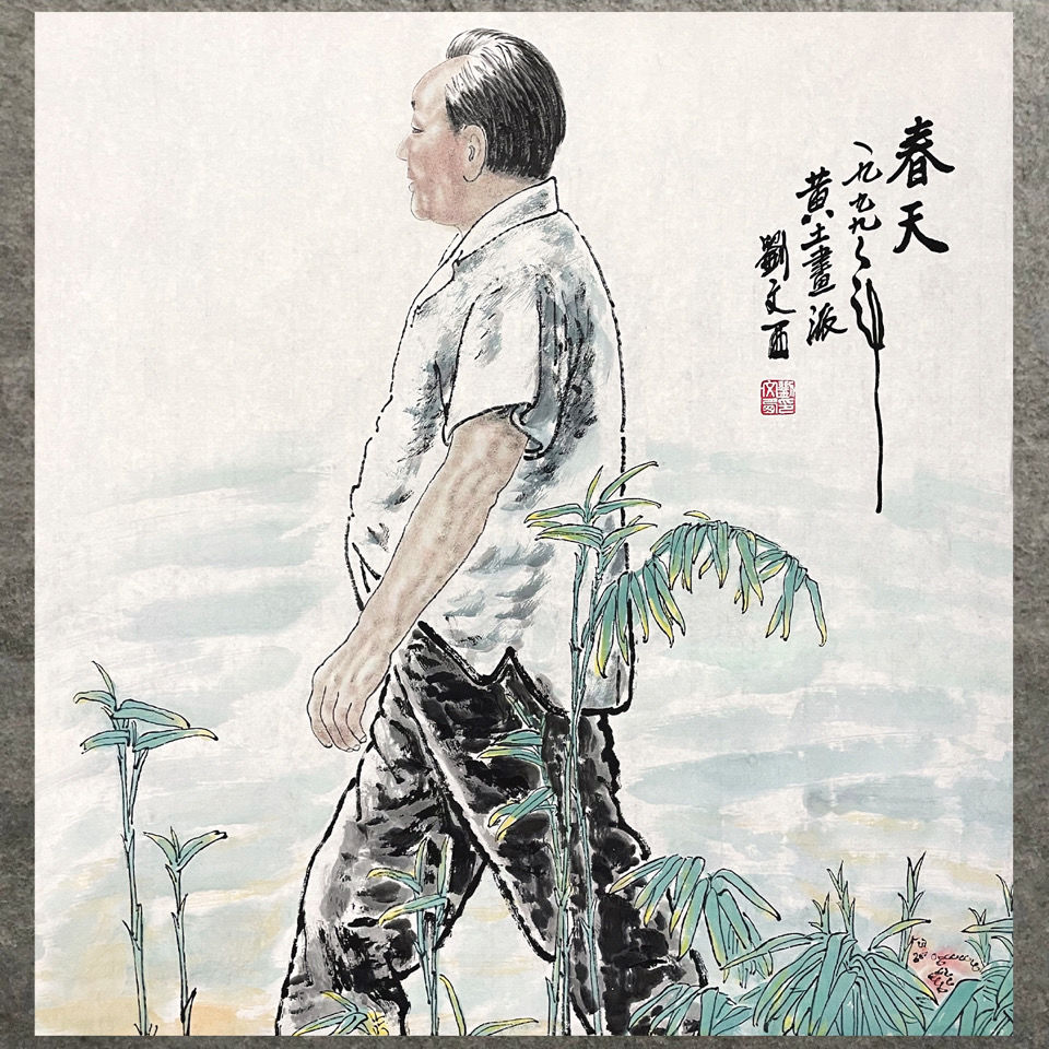 临摹刘文西字画手绘人物作品国画装饰画收藏礼品装饰客厅书房证书图片