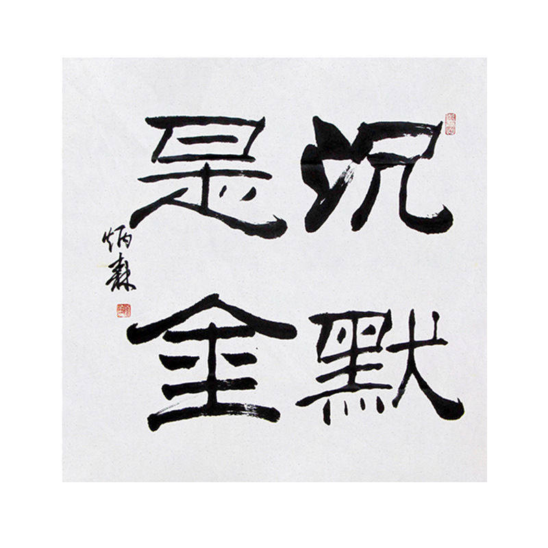 临摹毛笔手写字画定制刘炳森书法沉默是金收藏名人字画客厅装饰挂