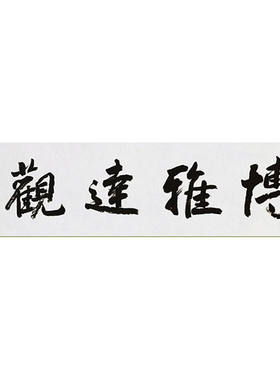 临摹名人字画定制李铎书法博雅达观手绘收藏名人字画客厅书房装饰