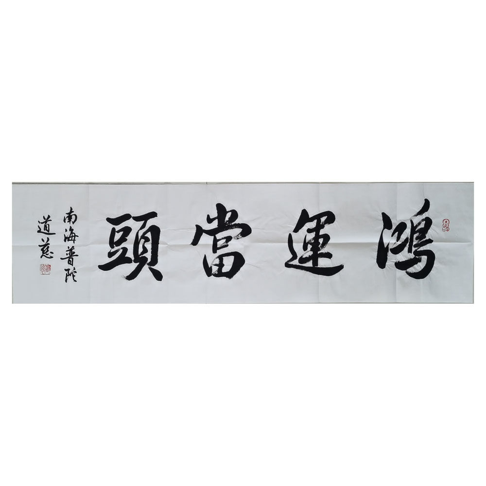 临摹手写道慈书法34x136cm题字字画古玩临摹可选鉴定证书 家居饰品 书法 原图主图