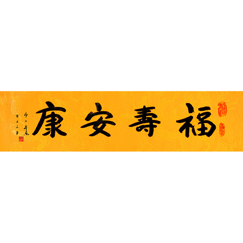 临摹毛笔手写字画定制本乐长老书法福寿安康收藏名人字画客厅装饰