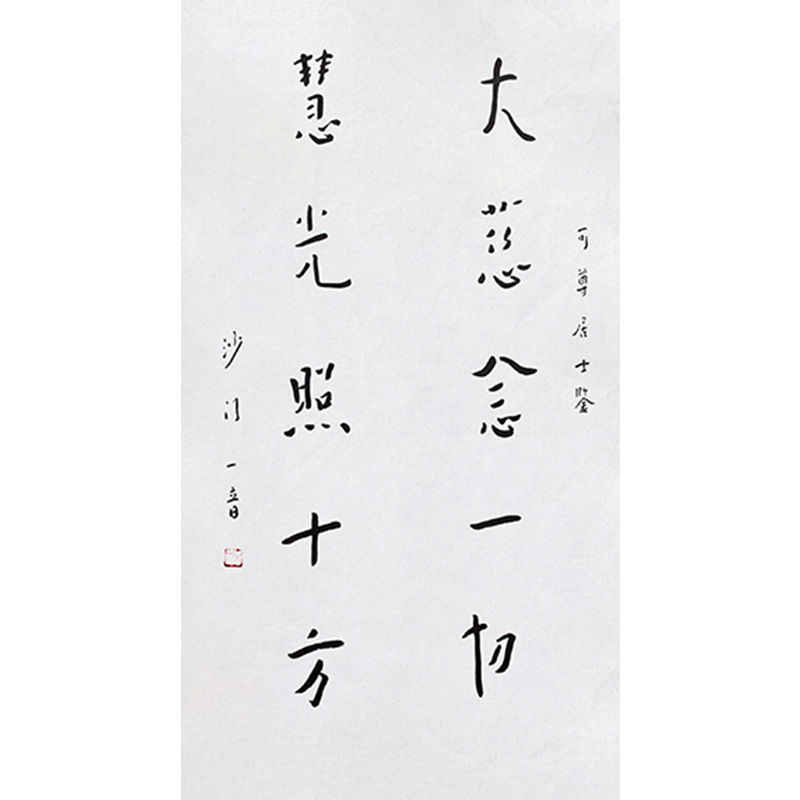 毛笔手写名人字画定制弘一法师书法大慈悲一切收藏字画客厅装饰挂