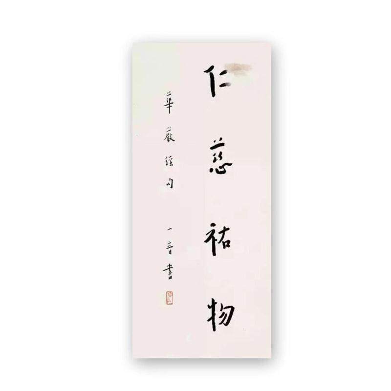 临摹弘一法师书法高僧题字字画毛笔手写古玩收藏卧室客厅书房
