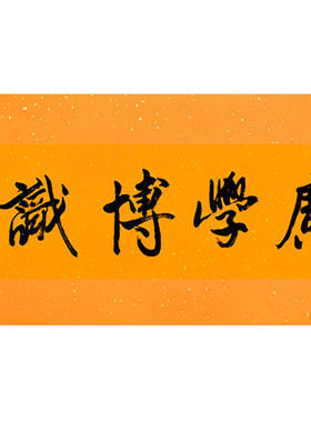 临摹毛笔手写名人字画定制李铎书法广学博识收藏名人字画客厅书房