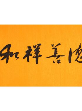 临摹手写字画定制星云大师书法手绘古玩名人字画装饰画