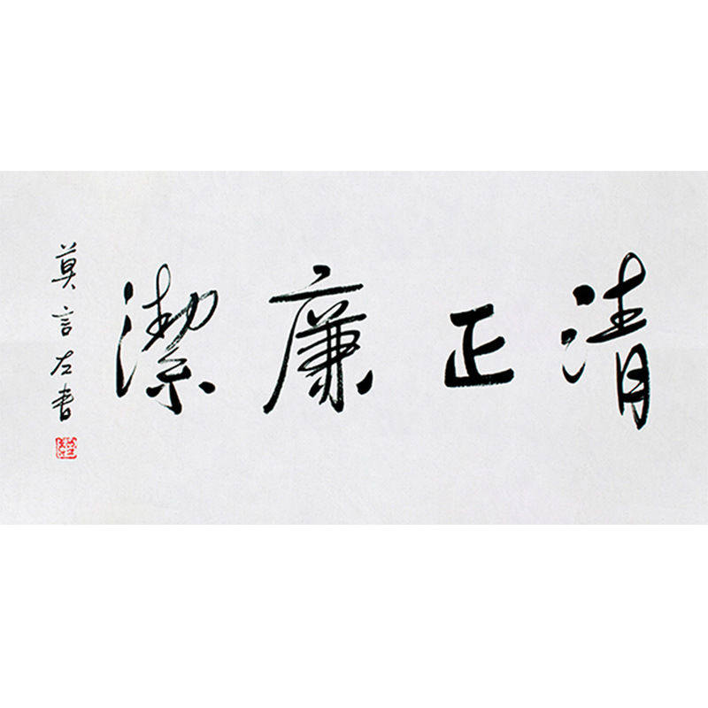 临摹毛笔手写字画定制莫言书法清正廉洁收藏名人字画客厅书房装饰