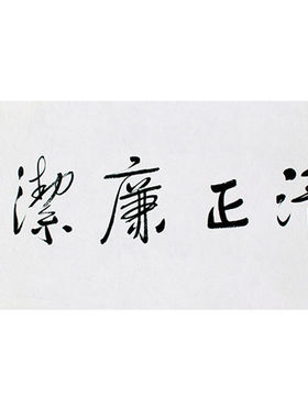 临摹毛笔手写字画定制莫言书法清正廉洁收藏名人字画客厅书房装饰