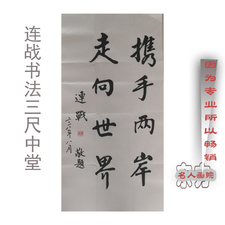 临摹毛笔手写连战306-5携手两岸三尺中堂49x100cm收藏名人书法可