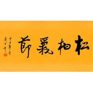 临摹毛笔手写名人字画定制武中奇书法松柏气节收藏名人字画客厅装