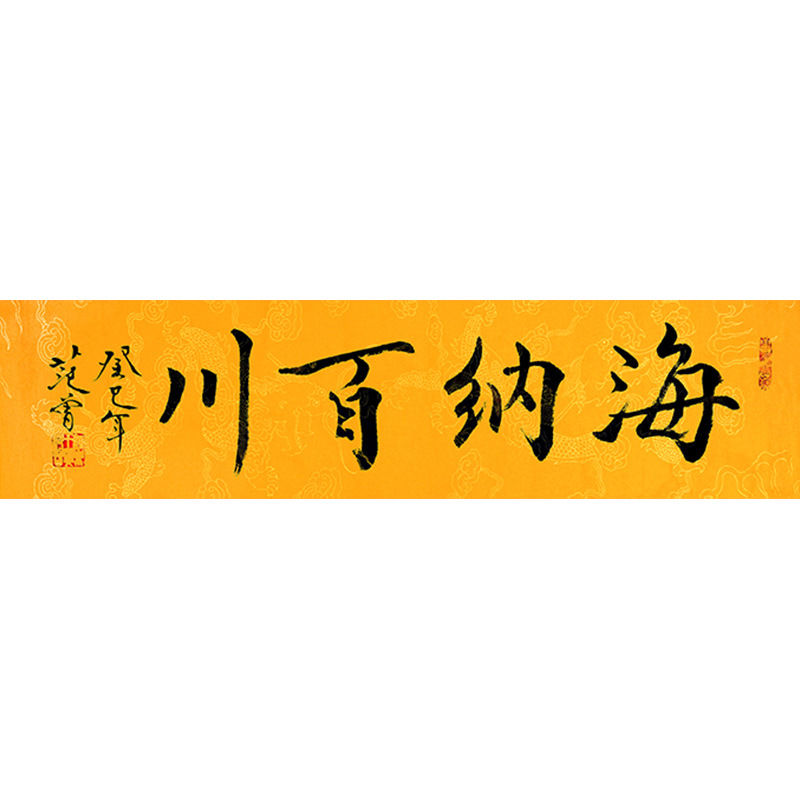 临摹字画定制范曾书法海纳百川手绘收藏名人字画客厅书房装饰画