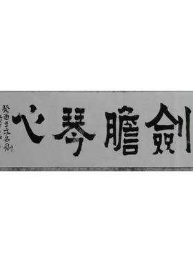 临摹手写赖少其书法剑胆琴心34x120cm名家名家字画收藏可提供鉴定