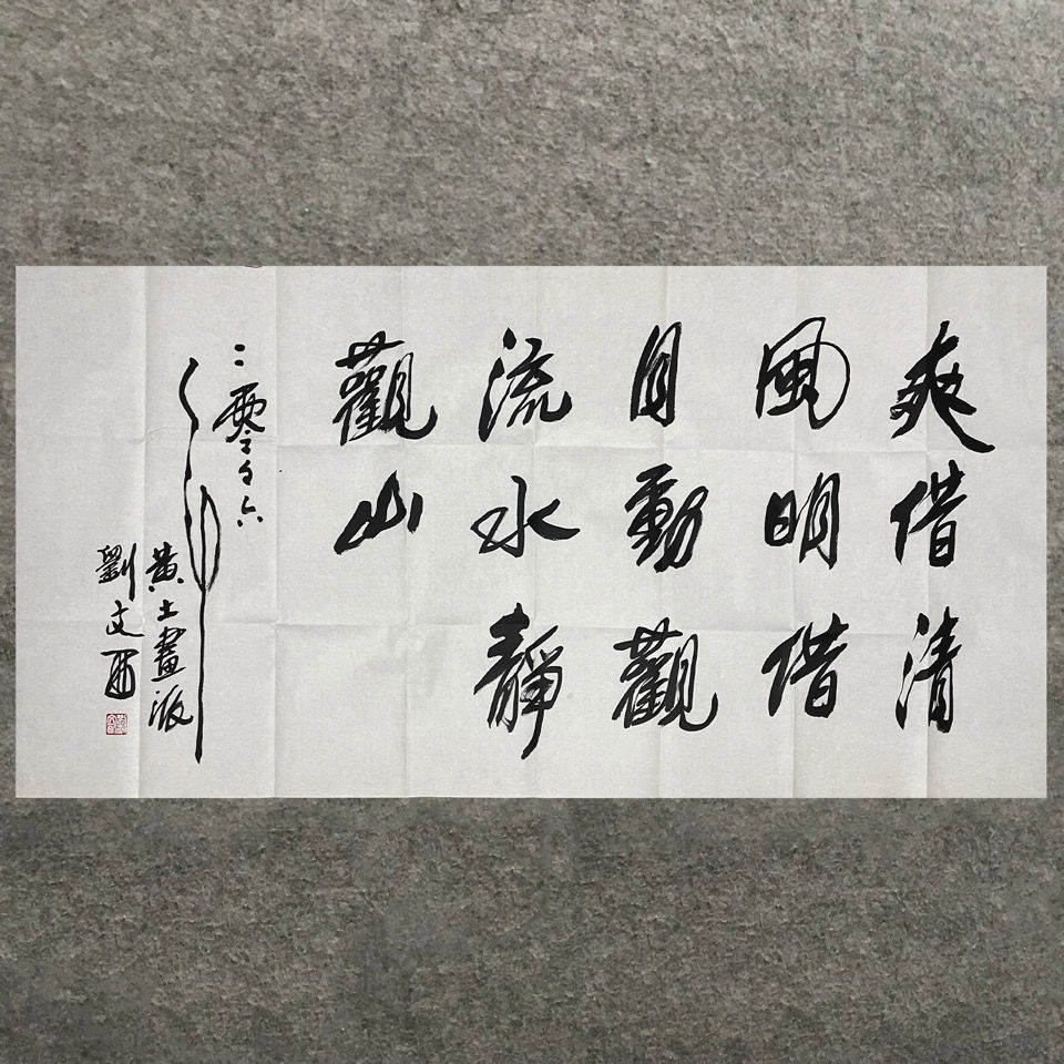 临摹刘文西书法作品名家书画客厅书房装饰画居家收藏升值传家宝附