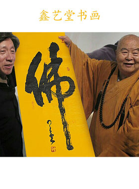 星云大师书法三尺竖幅专用宣纸手写佛行书名人书画收藏礼品