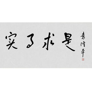 临摹毛笔手写字画定制袁隆平书法实事求是收藏名人字画客厅装饰挂