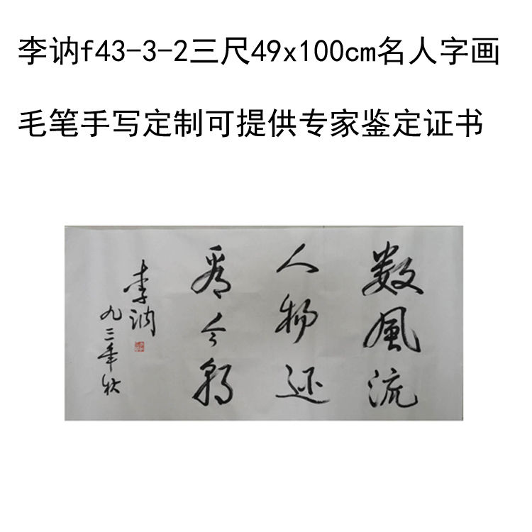 临摹手写李讷书法题字伟人后代字画49x100cm名人收藏古玩定制可选 家居饰品 书法 原图主图