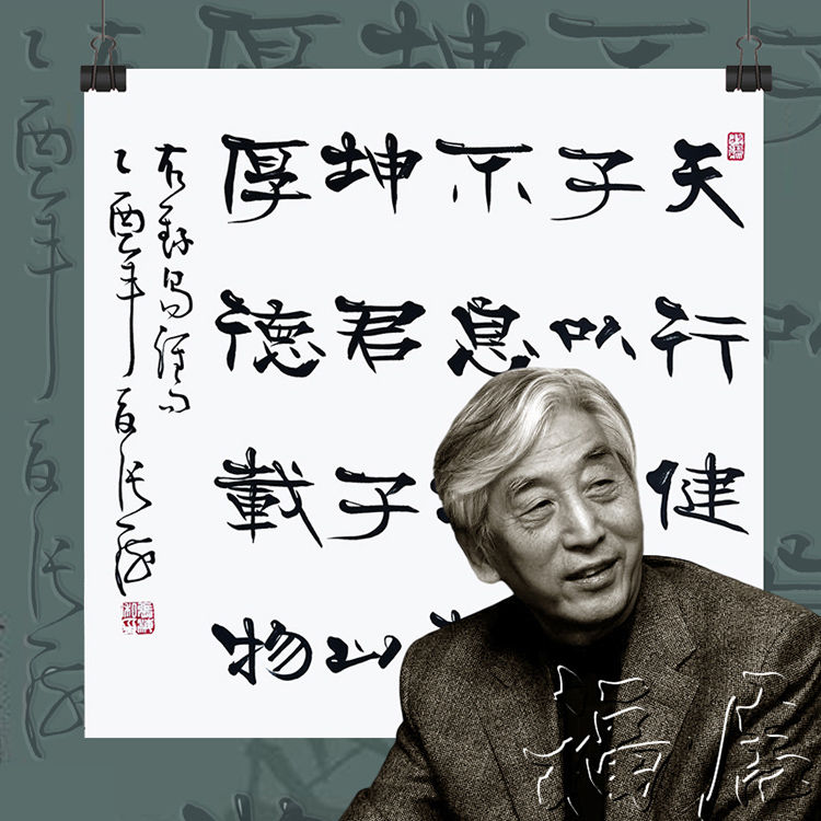 书协主席张海书法手写隶书四尺斗方天行健厚德载物名人收藏赠证书