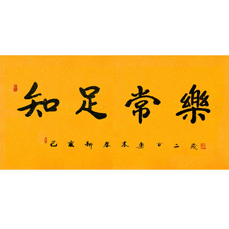 毛笔手写字画定制本乐长老书法知足常乐收藏名人字画客厅装饰画