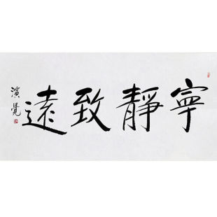 临摹毛笔手写字画定制演觉法师书法宁静致远收藏名人字画客厅装饰