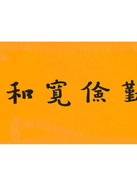 临摹名人字画定制弘一法师书法无上菩提手绘收藏名人字画客厅装饰