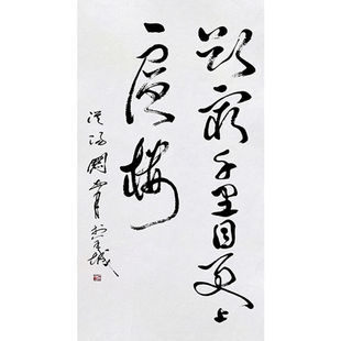 临摹毛笔手写字画定制关山月书法欲穷千里目收藏名人字画客厅装饰
