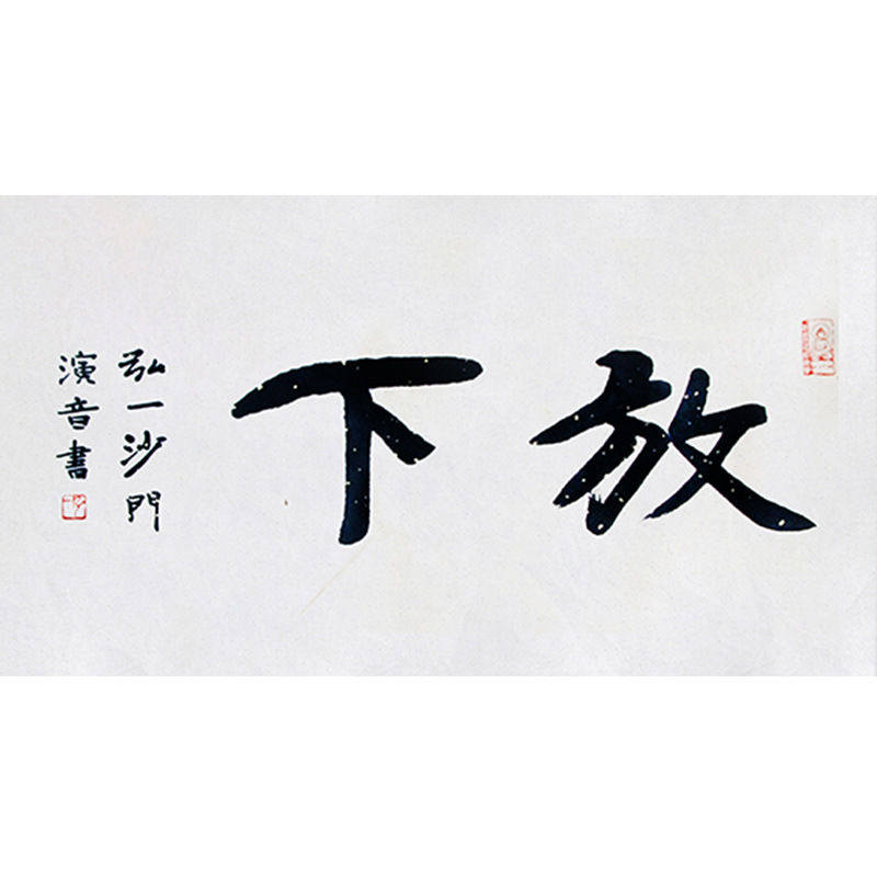 临摹毛笔手写名人字画定制弘一法师书法放下收藏名人字画客厅书房