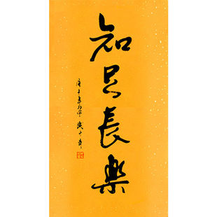 临摹毛笔手写名人字画定制武中奇书法知足常乐收藏名人字画客厅装