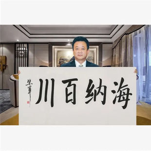 临摹朱军书法四尺横幅宣纸手写名人书画收藏礼品书房客厅装饰