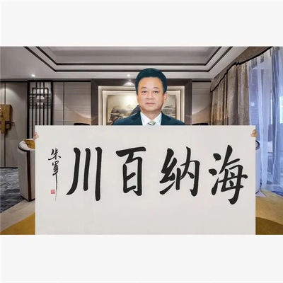 临摹朱军书法四尺横幅宣纸手写名人书画收藏礼品书房客厅装饰