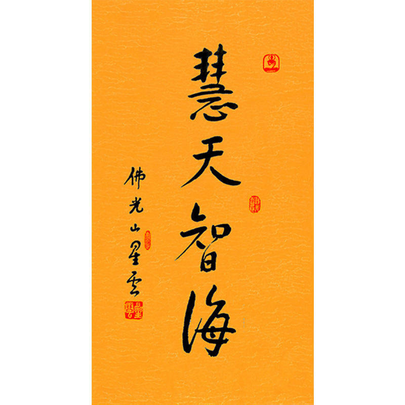 临摹毛笔手写名人字画定制星云大师书法慧天智海临摹名人字画客厅