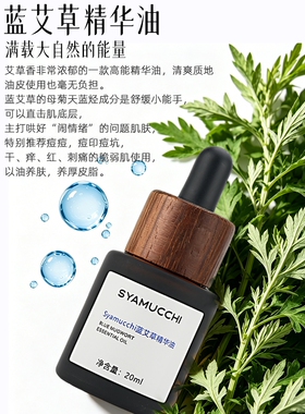 蓝艾草精华油20ml  舒缓保湿 淡黑色素黑眼圈 疏经络