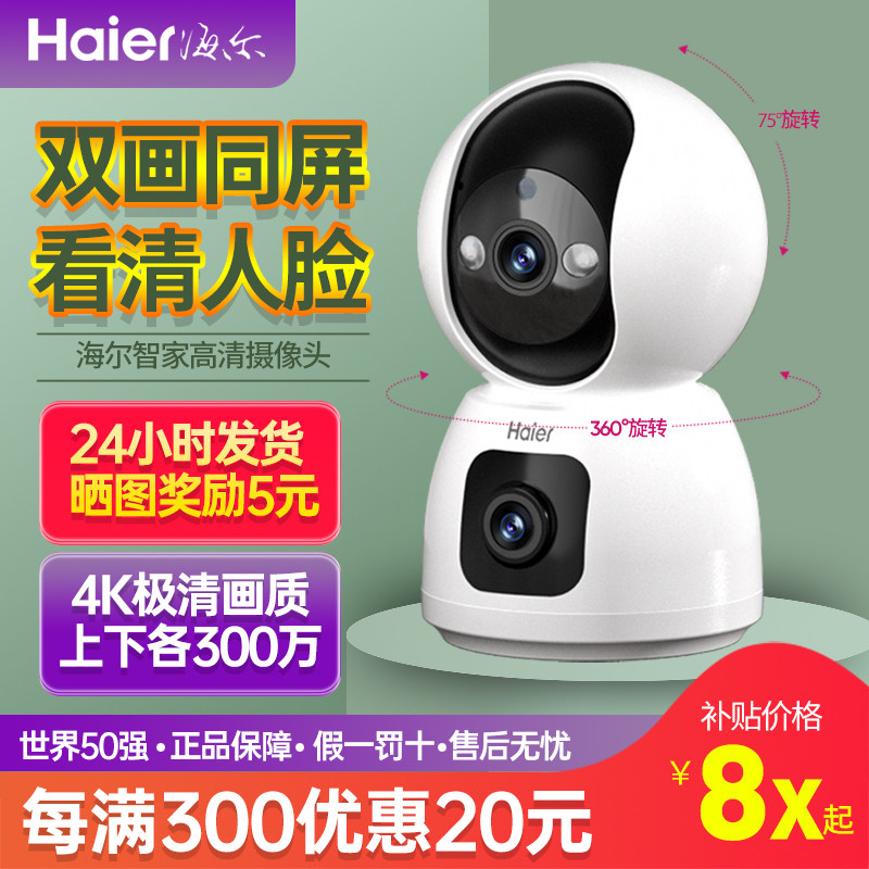 海尔家用摄像头双画面监控