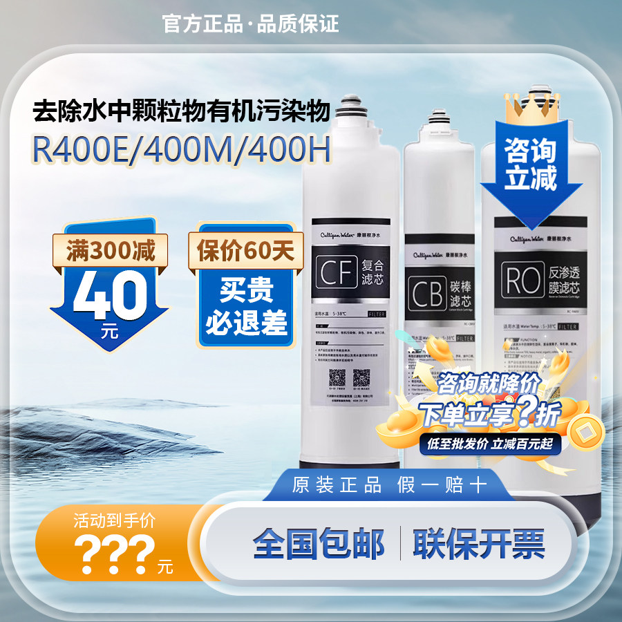 康丽根 R400E/400M/400H净水器滤芯CF复合RO膜CB活性炭_虎窝淘