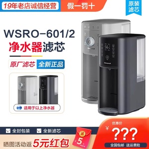 霍尼韦尔台式净热一体机反渗透滤芯RC-WS-MRO50机型:WSRO-601/602