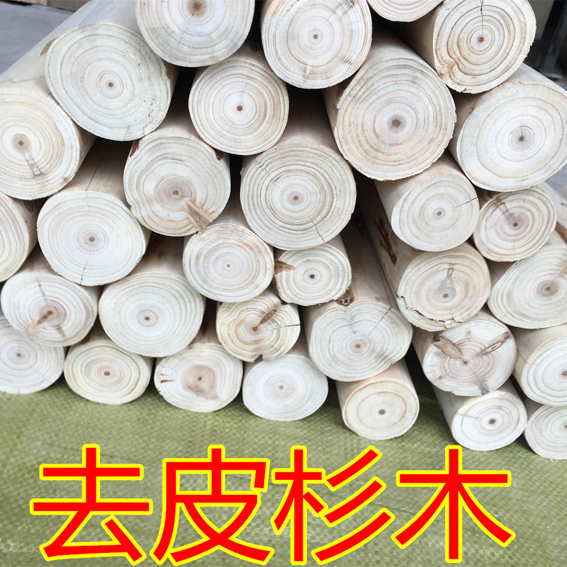 壁炉木材家装壁饰碳化香杉原木柴火户外室内道具装饰圆木去皮杉木