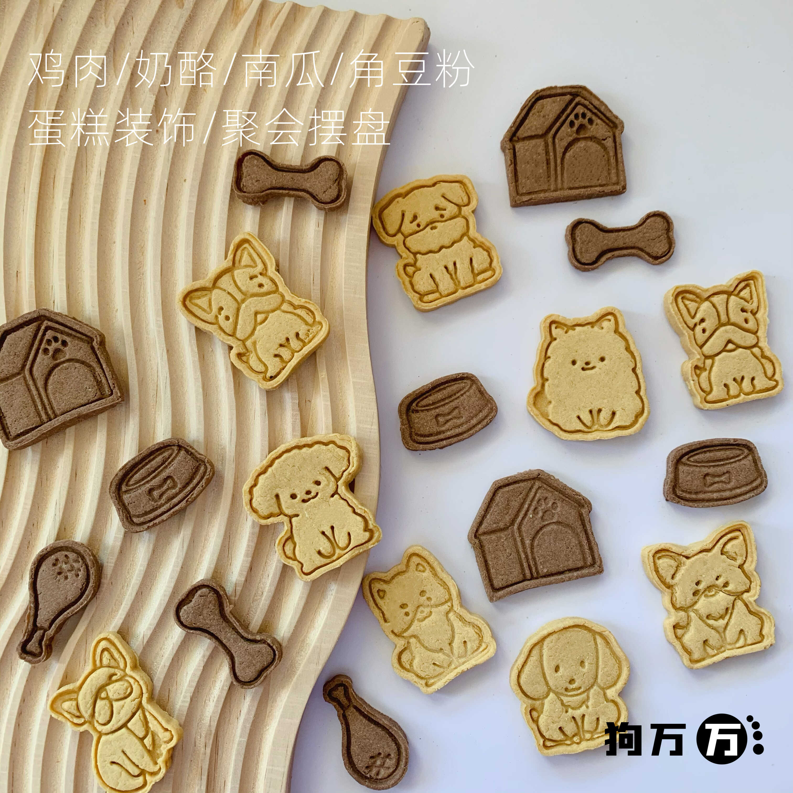 鸡肉奶酪摆盘饼干狗万万美毛补钙