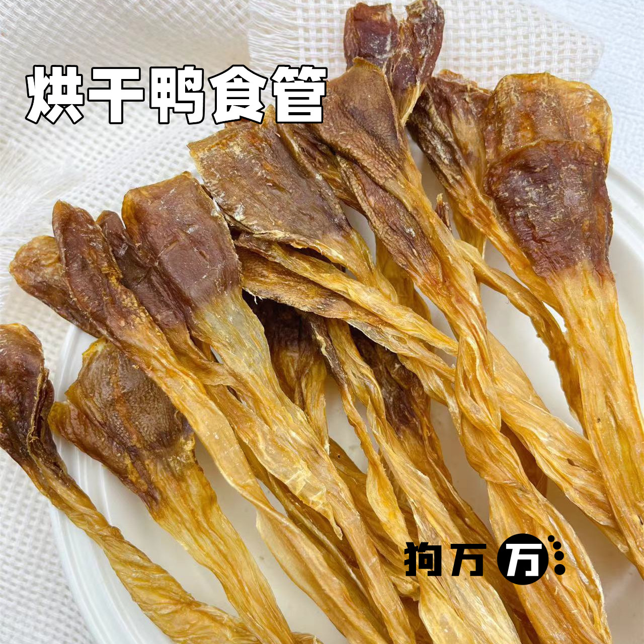 狗万万烘干鸭食管狗狗调理肠胃