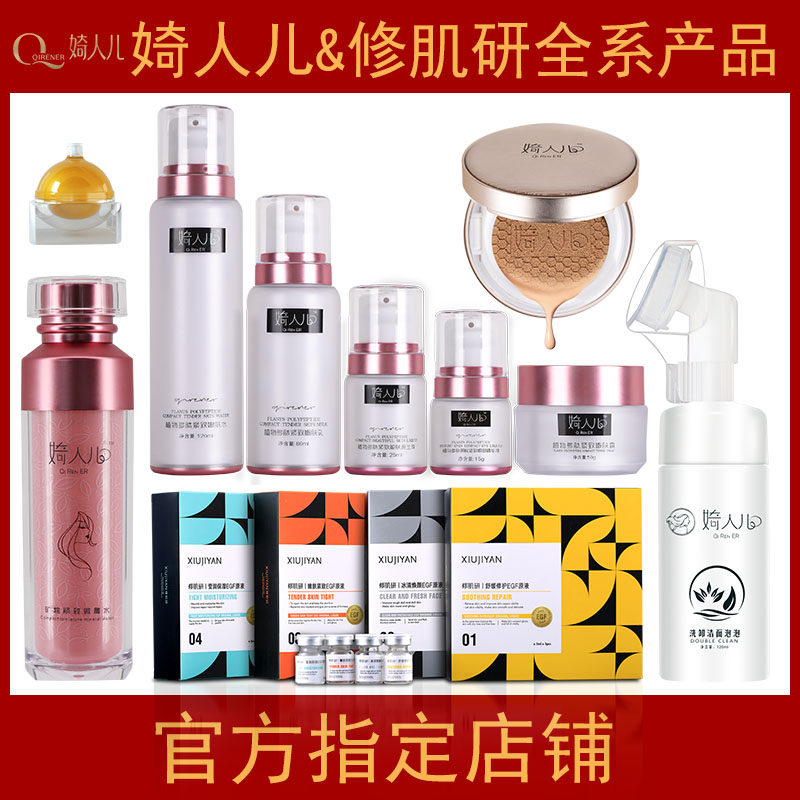 QiRener/婍人儿修肌研化面部护理套装