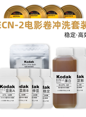 电影卷冲洗药水ECN-2浓缩套药可冲8卷