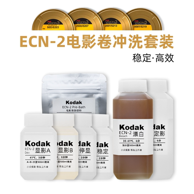 ECN-2电影卷冲洗套药小众银盐